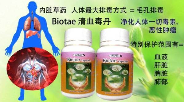 清血毒丹 BIOTAE