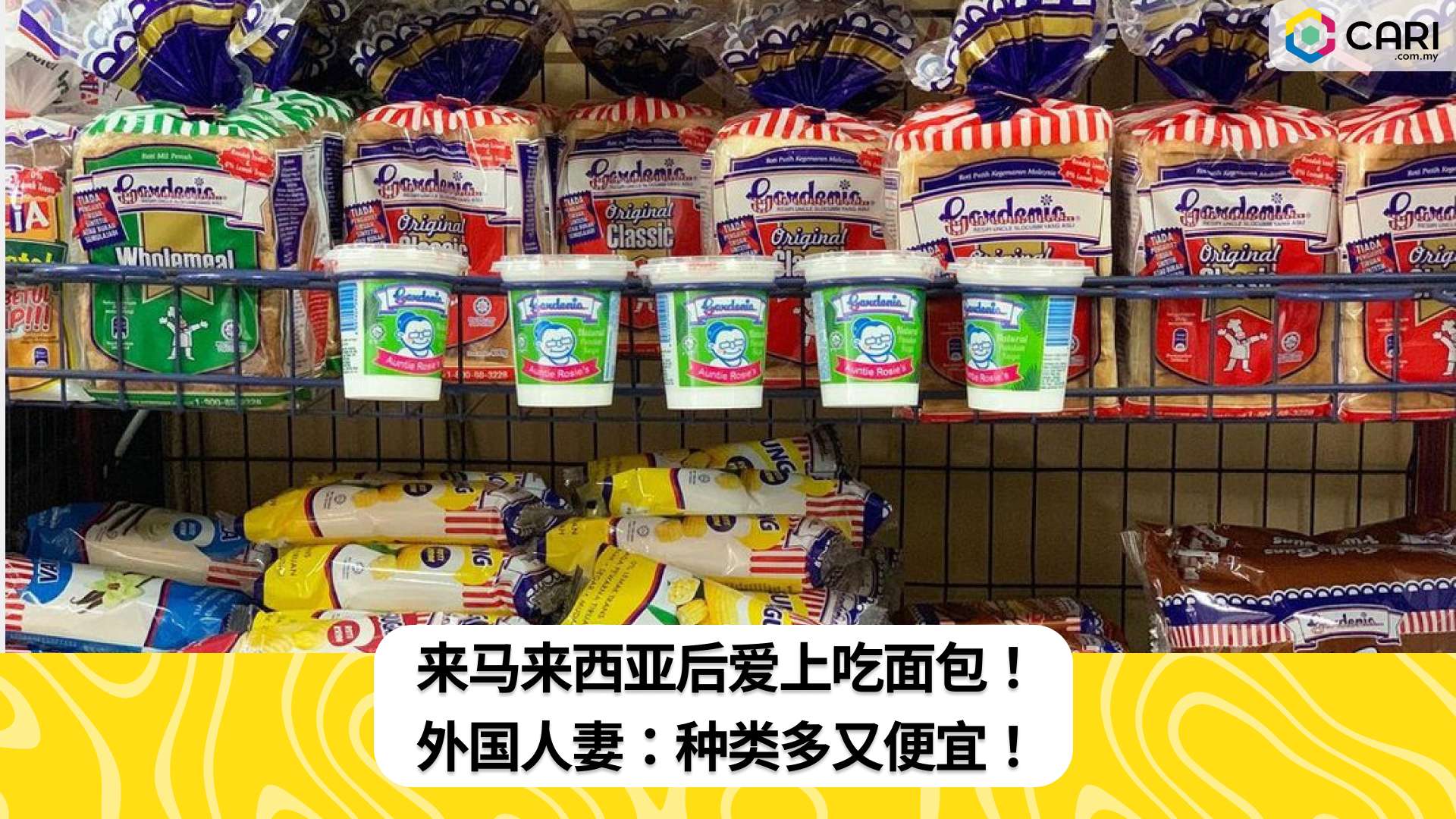 来马来西亚后爱上吃面包！ 外国人妻：种类多又便宜！